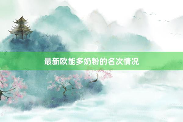 最新欧能多奶粉的名次情况