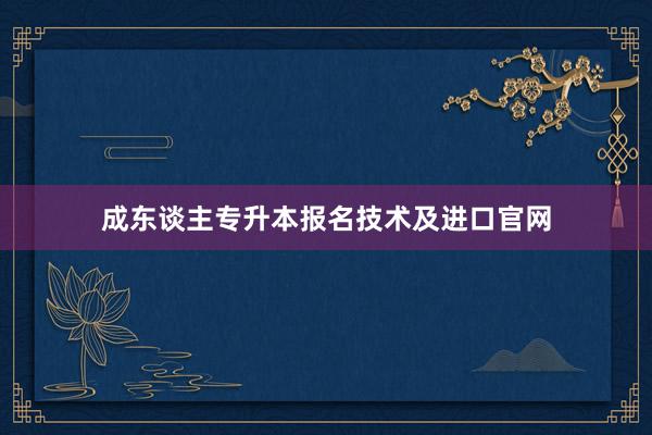 成东谈主专升本报名技术及进口官网