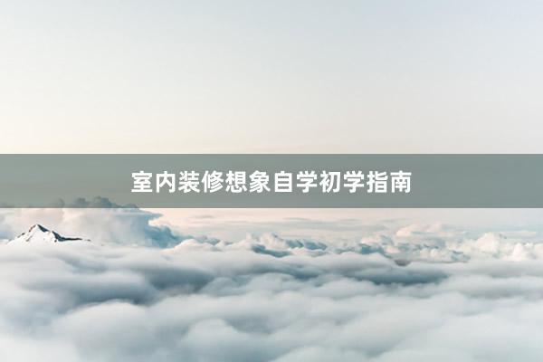 室内装修想象自学初学指南