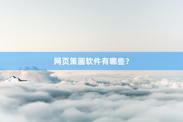 网页策画软件有哪些？