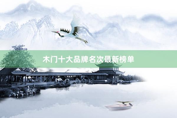 木门十大品牌名次最新榜单