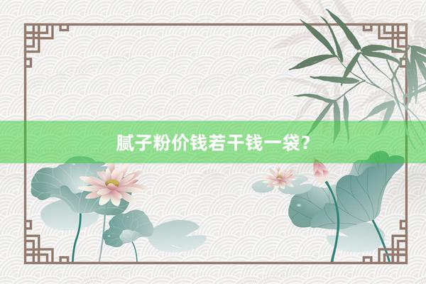 腻子粉价钱若干钱一袋？