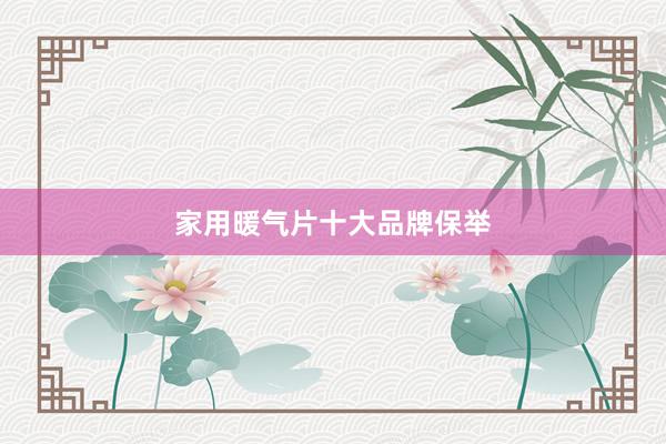 家用暖气片十大品牌保举