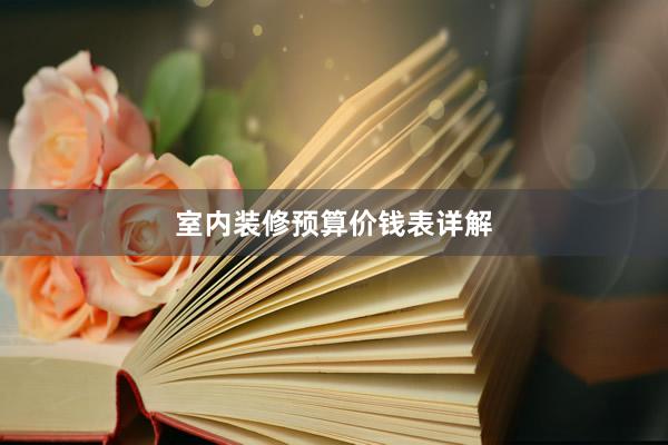 室内装修预算价钱表详解