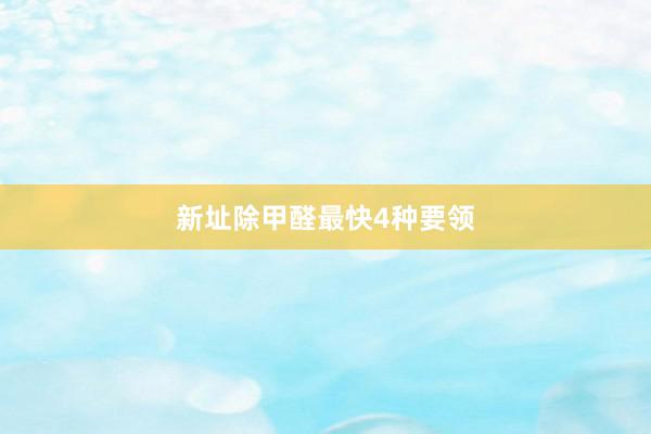 新址除甲醛最快4种要领
