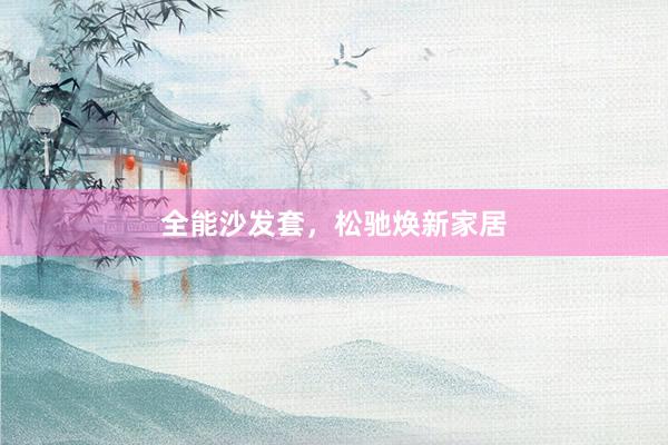 全能沙发套，松驰焕新家居