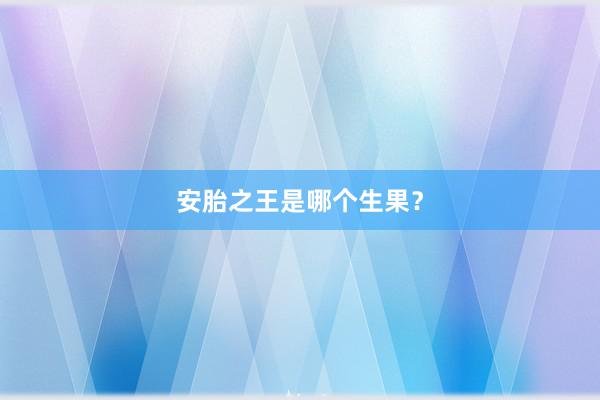 安胎之王是哪个生果？