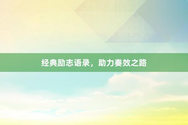 经典励志语录，助力奏效之路