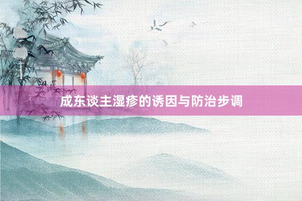 成东谈主湿疹的诱因与防治步调
