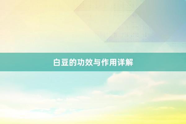 白豆的功效与作用详解