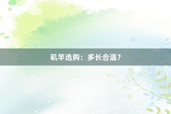 矶竿选购：多长合适？