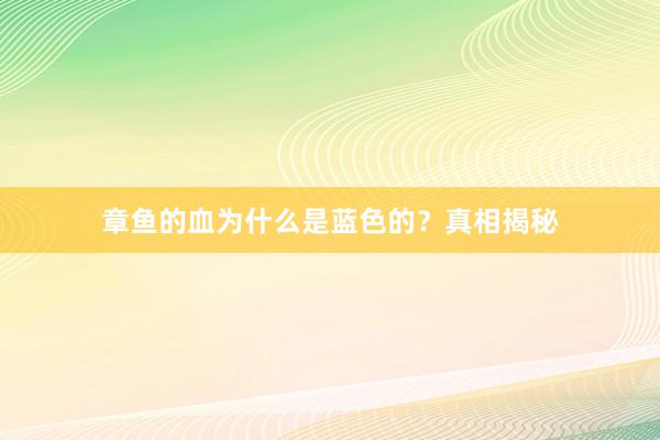 章鱼的血为什么是蓝色的？真相揭秘