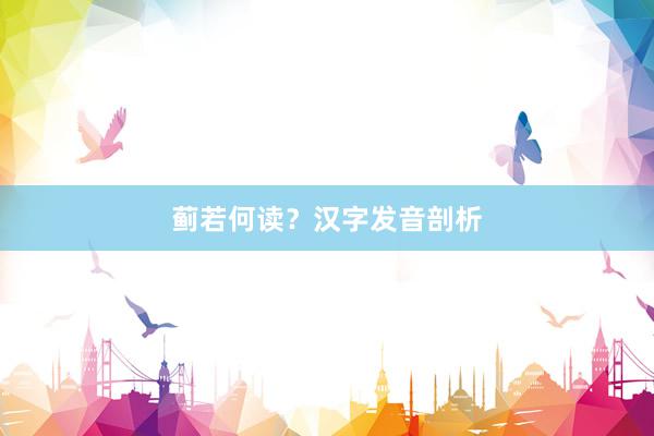 蓟若何读？汉字发音剖析