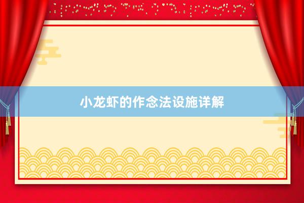 小龙虾的作念法设施详解