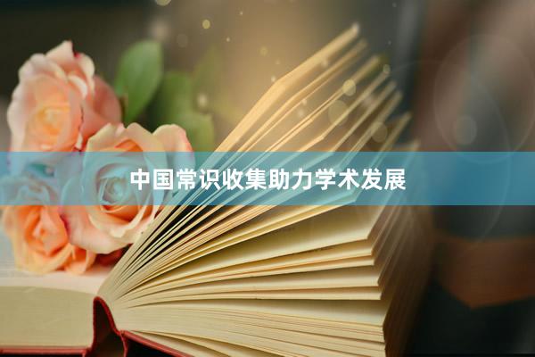 中国常识收集助力学术发展