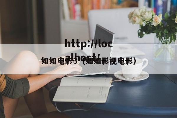 如如电影3（如如影视电影）