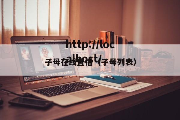 子母在线直播（子母列表）