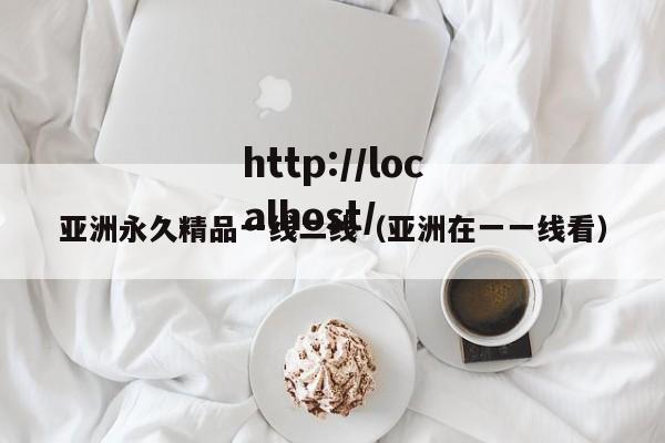 亚洲永久精品一线二线（亚洲在一一线看）