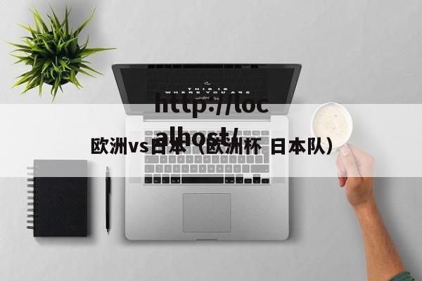 欧洲vs日本（欧洲杯 日本队）
