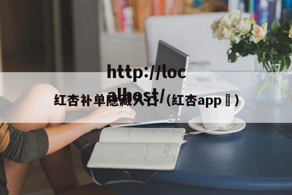 红杏补单隐藏入口（红杏app ）
