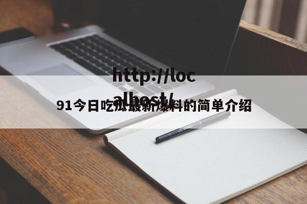 91今日吃瓜最新爆料的简单介绍
