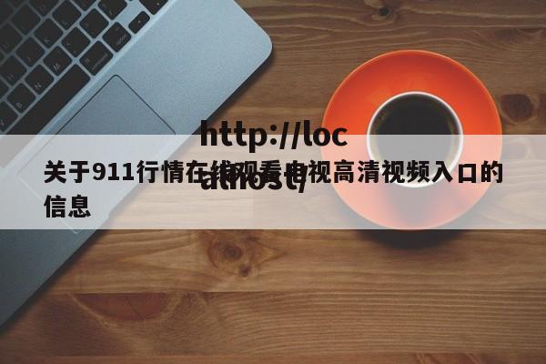 关于911行情在线观看电视高清视频入口的信息