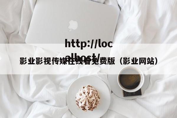 影业影视传媒在线看免费版（影业网站）