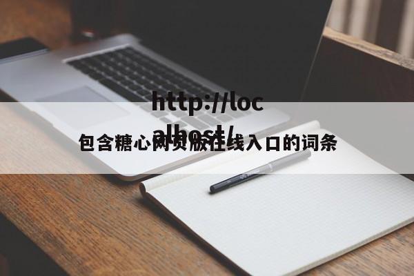 包含糖心网页版在线入口的词条