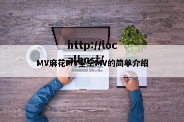 MV麻花MV星空MV的简单介绍