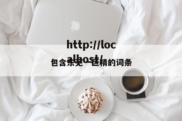 包含东芜一区精的词条