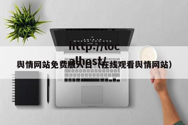 舆情网站免费版入口（在线观看舆情网站）