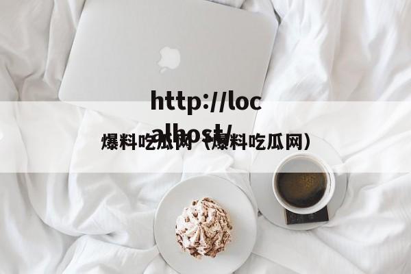 爆料吃瓜网（爆料吃瓜网）