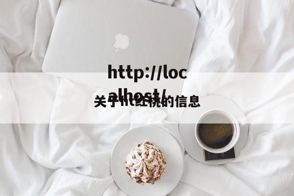 关于ht红桃的信息