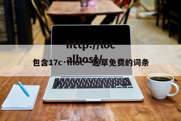 包含17c·moc一起草免费的词条