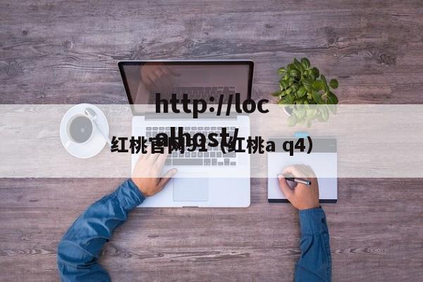 红桃官网91（红桃a q4）