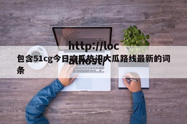 包含51cg今日吃瓜热门大瓜路线最新的词条