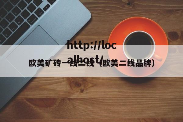欧美矿砖一线二线（欧美二线品牌）