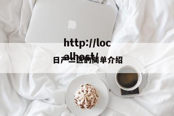日产二区的简单介绍